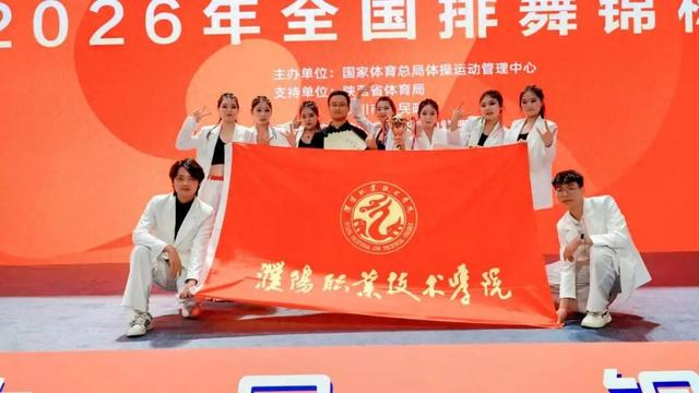 leyu-三年蝉联桂冠，濮阳职业技术学院排舞队全国大赛满载而归|濮阳市|陕西省|铜川市|河南省|我校_新浪体育_新浪新闻